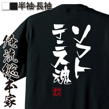 tシャツ メンズ 俺流 隼風Tシャツ【ソフトテニス魂】名言 漢字 文字 メッセージtシャツおもしろ雑貨 お笑いTシャツ|おもしろtシャツ 文字tシャツ 面白いtシャツ 面白 大きいサイズ 送料無料 文字入り 長袖 半袖 日本 おもしろ プレゼント