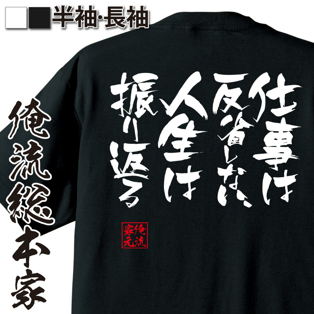 【 お買い物マラソン期間20％OFF 】おもしろtシャツ 俺流総本家 隼風Tシャツ 仕事は反省しない、人生は振り返る【 tシャツ 長袖 メンズ レディース 漢字 文字おもしろ雑貨 文字tシャツ 面白いtシャツ 送料無料 文字入り 長袖 日本 プレゼント 背中で】