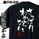 【 お買い物マラソン期間10%OFF 】 おもしろtシャツ 俺流総本家 隼風Tシャツ さっぱりわからない。【 tシャツ 長袖 メンズ レディース 漢字 文字おもしろ雑貨 文字tシャツ 面白いtシャツ 送料無料 文字入り 長袖 半袖 プレ 日本 プレゼント 背】