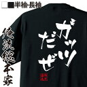 【 お買い物マラソン期間10%OFF 】 おもしろtシャツ 俺流総本家 隼風Tシャツ ガッツだぜ【パロディ tシャツ 送料無料 名言 文字 プレゼント 文字tシャツ バックプリント 文字入り ふざけtシャツ ビンゴ 長袖 背中で語る 名言 】