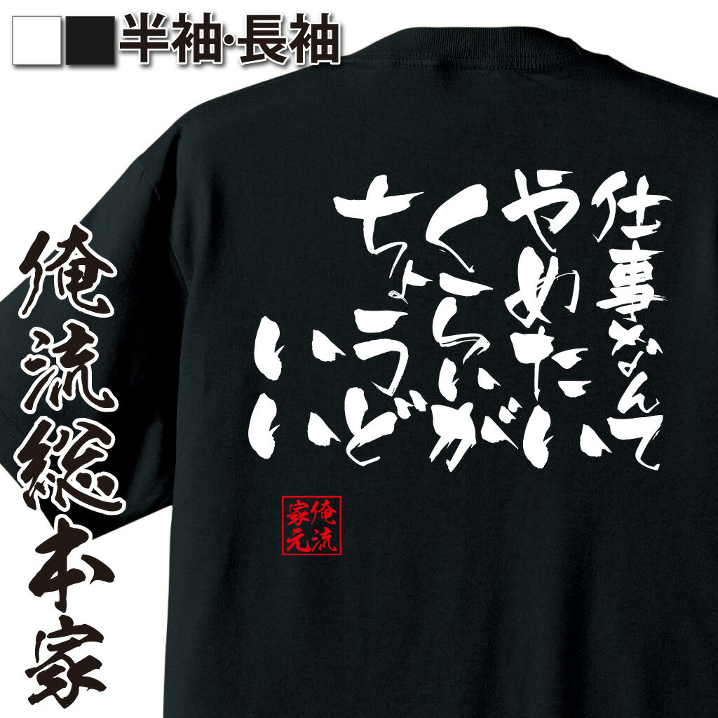 おもしろtシャツ 俺流総本家 隼風Tシャツ 仕事なんてやめたいくらいがちょうどいい【漢字 文字 メッセージtシャツおもしろ雑貨 お笑いTシャツ|おもしろtシャツ 文字tシャツ 面白いtシャツ 面白 大きいサイズ 送料無料 文字入り 日本 おもしろ プレゼント 背中で語る 名言】