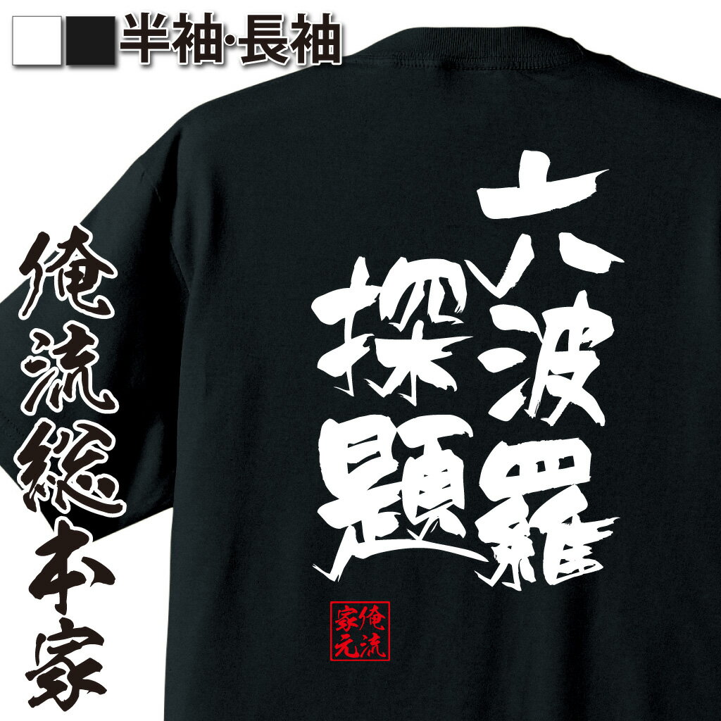 【 おもしろ プレゼント 】 おもしろtシャツ 俺流総本家 隼風Tシャツ 六波羅探題【 tシャツ 長袖 メンズ レディース 名言 文字 メッセージtシャツおもしろ雑貨 文字tシャツ 面白いtシャツ 送料無料 長袖 半袖 誕 日本 プレゼント 背中で語る 】