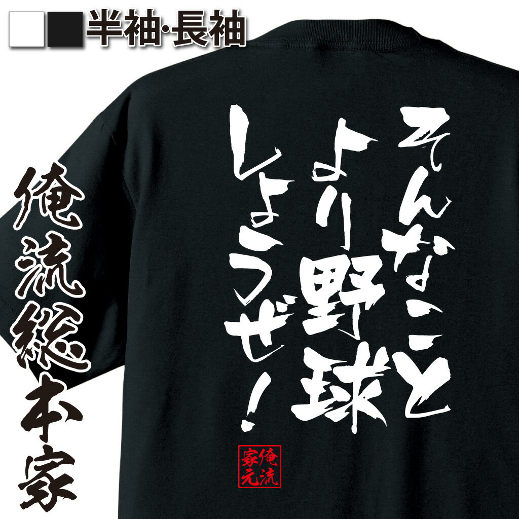 【 俺流総本家 】おもしろtシャツ 