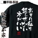 【 おもしろ プレゼント 】 おもしろtシャツ 俺流総本家 隼風Tシャツ あまり私を怒らせない方がいい【 tシャツ 長袖 漢字 文字 メッセージ雑貨 お笑いTシャツ おもしろtシャツ 文字tシャツ 面白いtシャツ 面白 大きいサイズ 名言】