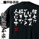 【 おもしろ プレゼント 】 おもしろtシャツ 俺流総本家 隼風Tシャツ 彼女はいません でもすごく好きな人がいます【 tシャツ 長袖 メンズ レディース 漢字...