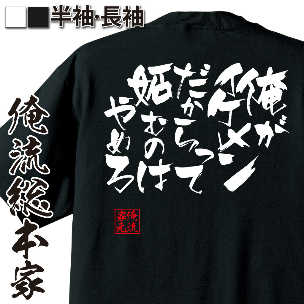 【 おもしろ プレゼント 】おもしろtシャツ 俺流総本家 隼風Tシャツ 俺がイケメンだからって 妬むのはやめろ【 tシャツ 長袖 メンズ レディース 漢字 文字 雑貨 お笑いTシャツ おもしろtシャツ 文字tシャツ 面白いtシャツ 大きいサイズ 名言】