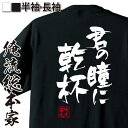 【 おもしろ プレゼント 】 おもしろtシャツ 俺流総本家 隼風Tシャツ 君の瞳に乾杯【 tシャツ 長袖 メンズ レディース 名言 漢字 文字おもしろ雑貨 文字tシャツ 面白いtシャツ 送料無料 文字入り 長袖 半袖 日本 プレゼント 背中で語る 名言】