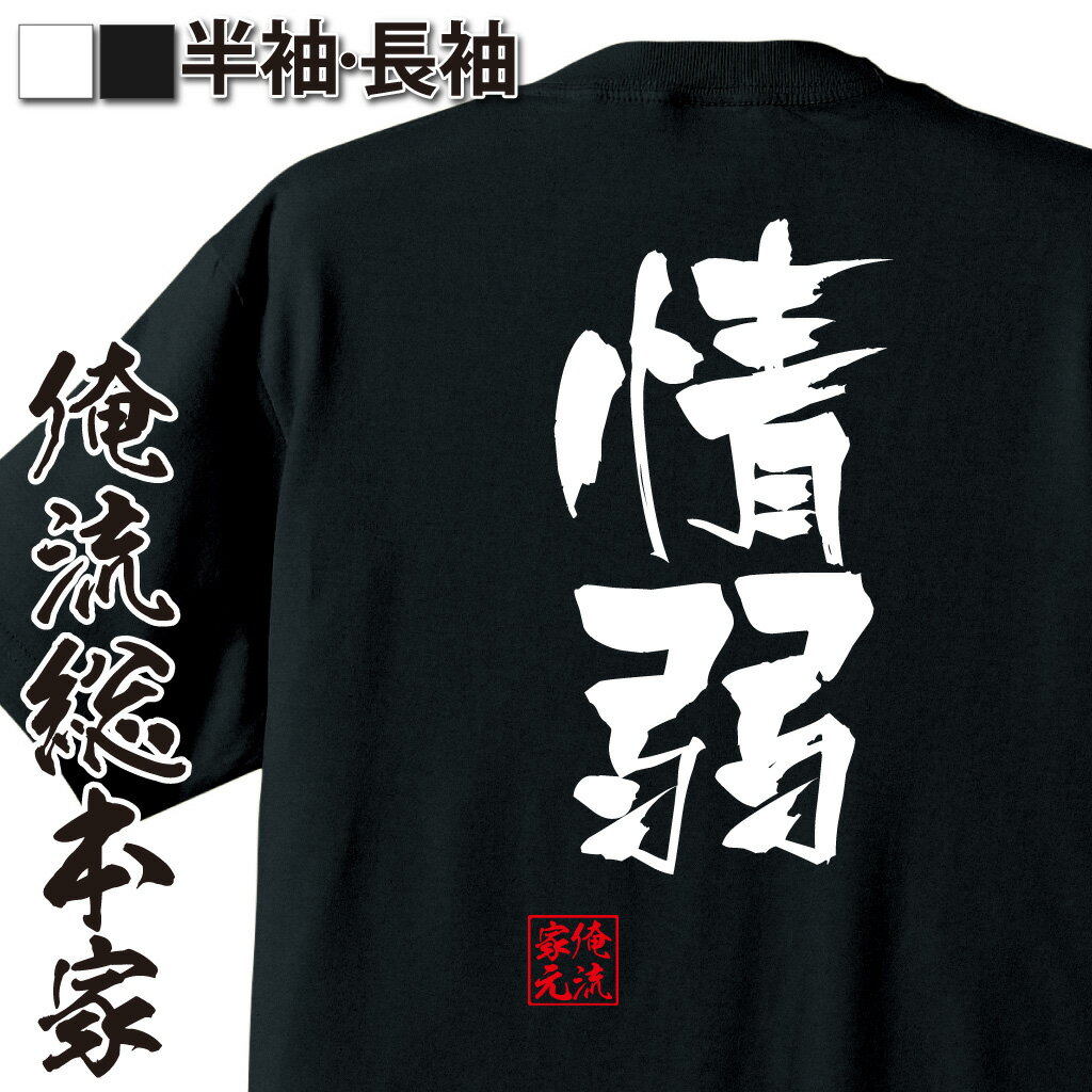【 おもしろ プレゼント 】 おもしろtシャツ 俺流総本家 隼風Tシャツ 情弱【 tシャツ 長袖 メンズ レディース 名言 漢字 文字おもしろ雑貨 文字tシャツ 面白いtシャツ 送料無料 文字入り 長袖 半袖 誕生日 日本 プレゼント 背中で語る 名言】のサムネイル
