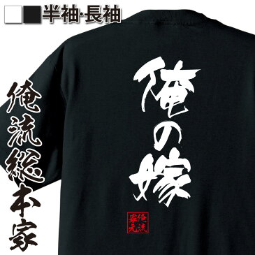 おもしろtシャツ 俺流総本家 隼風Tシャツ 俺の嫁【名言 漢字 文字 メッセージtシャツおもしろ雑貨 お笑いTシャツ|おもしろtシャツ 文字tシャツ 面白いtシャツ 面白 大きいサイズ 送料無料 文字入り 長袖 半袖 誕生日 日本 おもしろ プレゼント 背中で語る 名言】