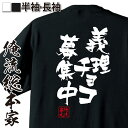 【 おもしろ プレゼント 】おもしろtシャツ 俺流総本家 隼風Tシャツ 義理チョコ募集中【バレンタイン チョコ以外 義理 甘いものが苦手 甘くない コスプレ グッズ おもしろ雑貨 お笑いTシャツ 非モテ同盟 背中で語る 名言】