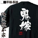 【 おもしろ プレゼント 】おもしろtシャツ 俺流総本家 隼風Tシャツ 鬼嫁【 tシャツ 長袖 メンズ レディース 名言 文字 メッセージtシャツおもしろ雑貨 ...