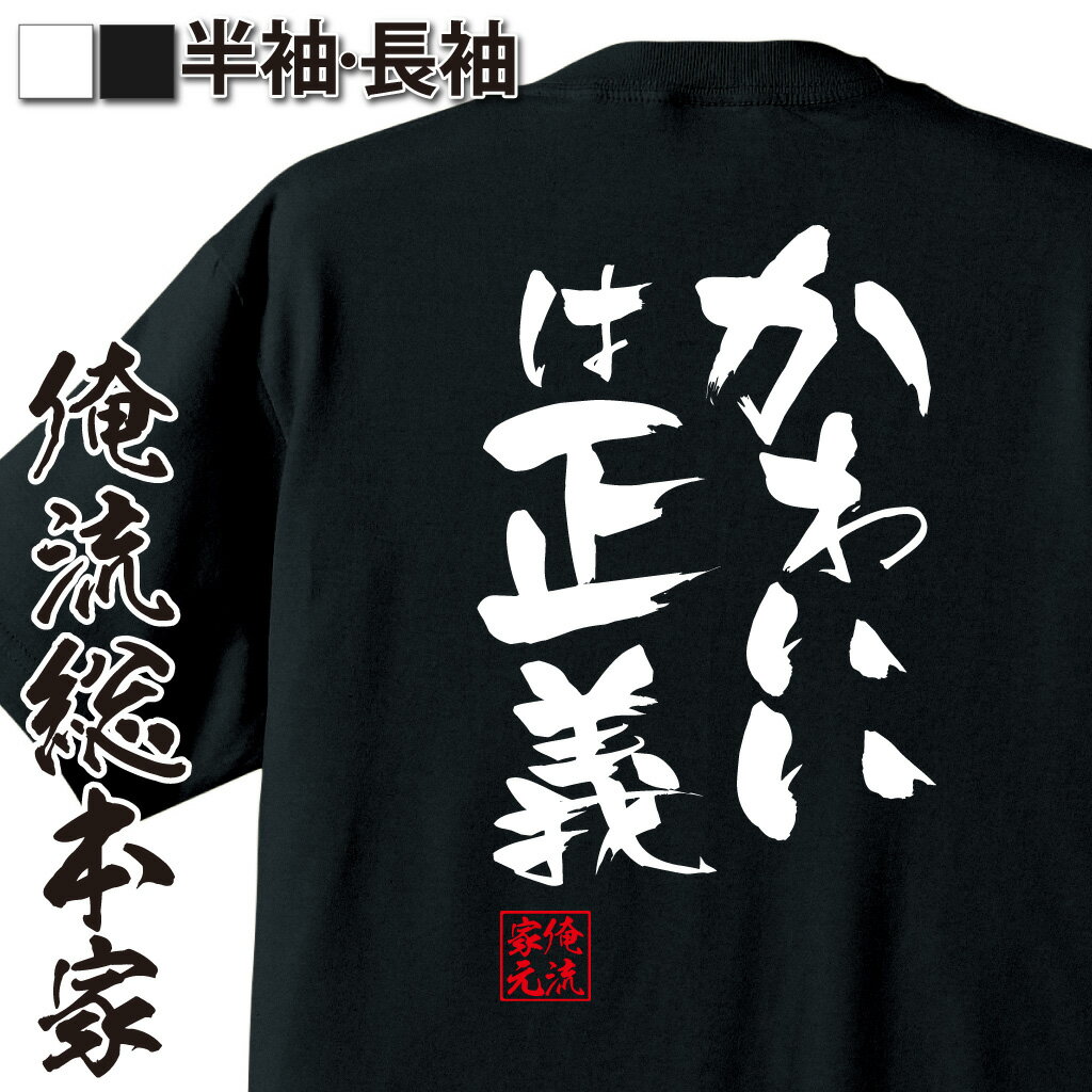 【 おもしろ プレゼント 】おもしろtシャツ 俺流総本家 隼風Tシャツ かわいいは正義【 tシャツ 長袖 メンズ レディース 名言 漢字 文字おもしろ雑貨 文字tシャツ 面白いtシャツ 送料無料 文字入り 長袖 半袖 日本 プレゼント 背中で語る 名言】