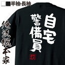 【 おもしろ プレゼント 】おもしろtシャツ 俺流総本家 憩楽体Tシャツ 自宅警備員【 tシャツ 長袖 メンズ レディース 名言 文字 メッセージtシャツおもしろ雑貨 文字tシャツ 面白いtシャツ 送料無料 長袖 半袖 日本 プレゼント 背中で語る 名言】