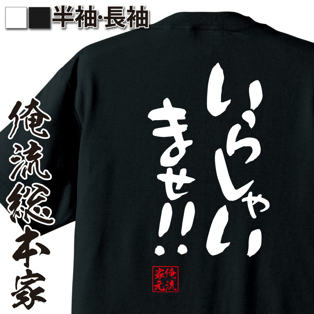 【 おもしろ プレゼント 】 おもしろtシャツ 俺流総本家 憩楽体Tシャツ いらしゃいませ！！【 tシャツ 長袖 メンズ レディース 漢字 文字おもしろ雑貨 文字tシャツ 面白いtシャツ 送料無料 文字入り 長袖 半袖 プレ 日本 プレゼント 背中で語る 名言】