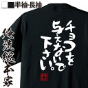 【 おもしろ プレゼント 】 おもしろtシャツ 俺流総本家 憩楽体Tシャツ チョコを与えないで下さい。【バレンタイン チョコ以外 義理 甘いものが苦手 甘くない...