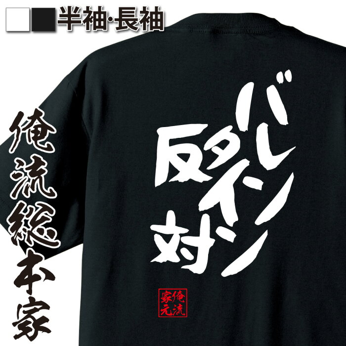 おもしろtシャツ 俺流総本家 憩楽体Tシャツ バレンタイン反対【バレンタイン チョコ以外 義理 甘いものが苦手 甘くない コスプレ グッズ おもしろ雑貨 お笑いTシャツ 非モテ同盟 ゴディバ 背中で語る 名言】