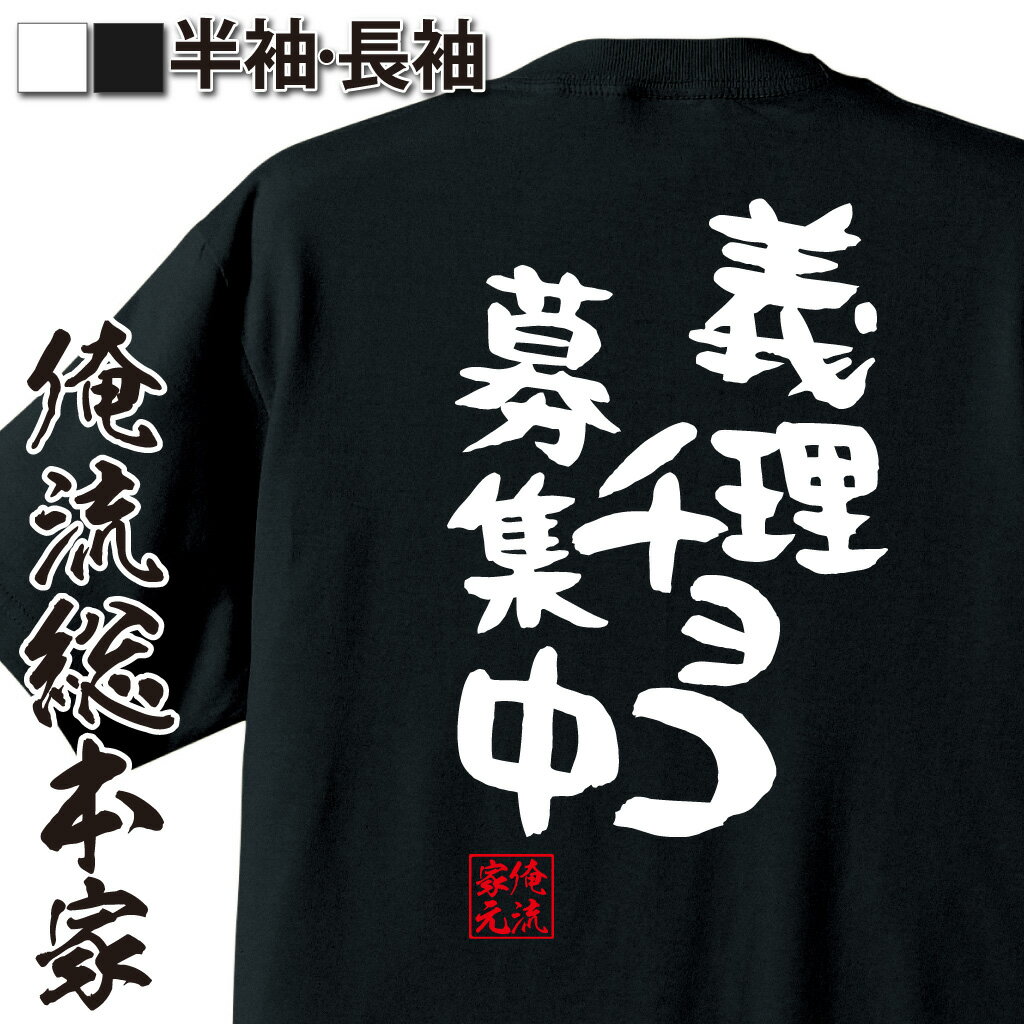 【 おもしろ プレゼント 】 おもしろtシャツ 俺流総本家 憩楽体Tシャツ 義理チョコ募集中【バレンタイン チョコ以外 義理 甘いものが苦手 甘くない コスプレ グッズ おもしろ雑貨 お笑いTシャツ 非モテ同盟 背中で語る 名言】