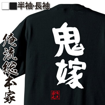おもしろtシャツ 俺流総本家 憩楽体Tシャツ 鬼嫁【名言 漢字 文字 メッセージtシャツおもしろ雑貨 お笑いTシャツ|おもしろtシャツ 文字tシャツ 面白いtシャツ 面白 大きいサイズ 送料無料 文字入り 長袖 半袖 誕生日 日本 おもしろ プレゼント 背中で語る 名言】
