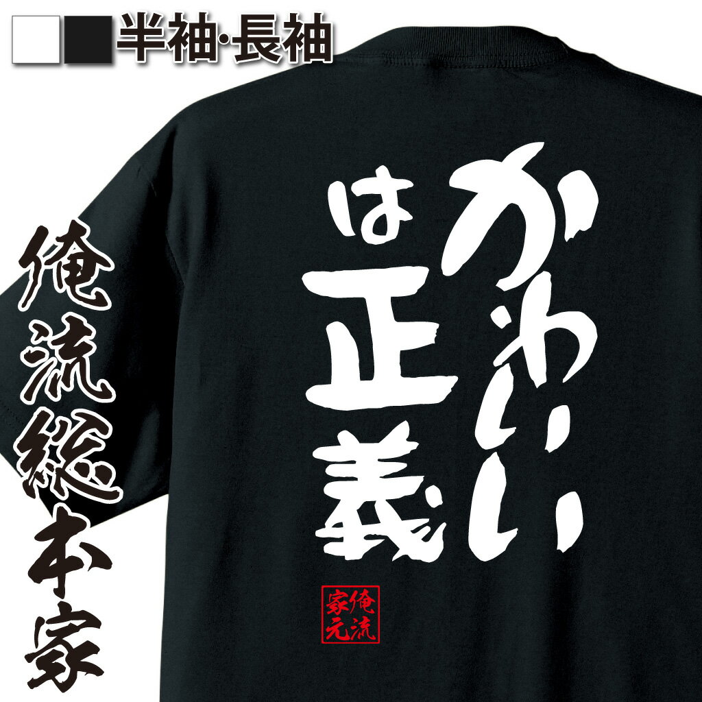 楽天おもしろTシャツの俺流総本家【 おもしろ プレゼント 】おもしろtシャツ 俺流総本家 憩楽体Tシャツ かわいいは正義【 tシャツ 長袖 メンズ レディース 漢字 文字おもしろ雑貨 文字tシャツ 面白いtシャツ 送料無料 文字入り 長袖 半袖 プレゼン 日本 プレゼント 背中で語る 名言】