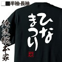 【 おもしろ プレゼント 】 おもしろtシャツ 俺流総本家 憩楽体Tシャツ ひなまつり【 tシャツ 長袖 メンズ レディース 名言 文字 メッセージtシャツおもしろ雑貨 文字tシャツ 面白いtシャツ 送料無料 長袖 半袖 日本 プレゼント 背中で語る 名】