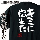 【 お買い物マラソン期間10%OFF 】 おもしろtシャツ 俺流総本家 憩楽体Tシャツ キミに惚れた【 tシャツ 長袖 メンズ レディース 名言 漢字 文字おも...