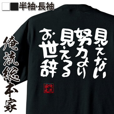 tシャツ メンズ 俺流 憩楽体Tシャツ【見えない努力より 見えるお世辞】漢字 文字 メッセージtシャツおもしろ雑貨 お笑いTシャツ|おもしろtシャツ 文字tシャツ 面白いtシャツ 面白 大きいサイズ 送料無料 文字入り 長袖 日本 おもしろ プレゼント