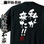 【 おもしろ プレゼント 】 おもしろtシャツ 俺流総本家 隼風Tシャツ 私が来た!!【 tシャツ 長袖 メンズ レディース 名言 漢字 文字おもしろ雑貨 文字tシャツ 面白いtシャツ 送料無料 文字入り 長袖 半袖 日本 プレゼント 背中で語る 名言】 2,480円