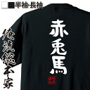 【 お買い物マラソン期間20%OFF 】 おもしろtシャツ 俺流総本家 憩楽体Tシャツ 赤兎馬【 tシャツ 長袖 メンズ レディース 名言 漢字 文字おもしろ雑...