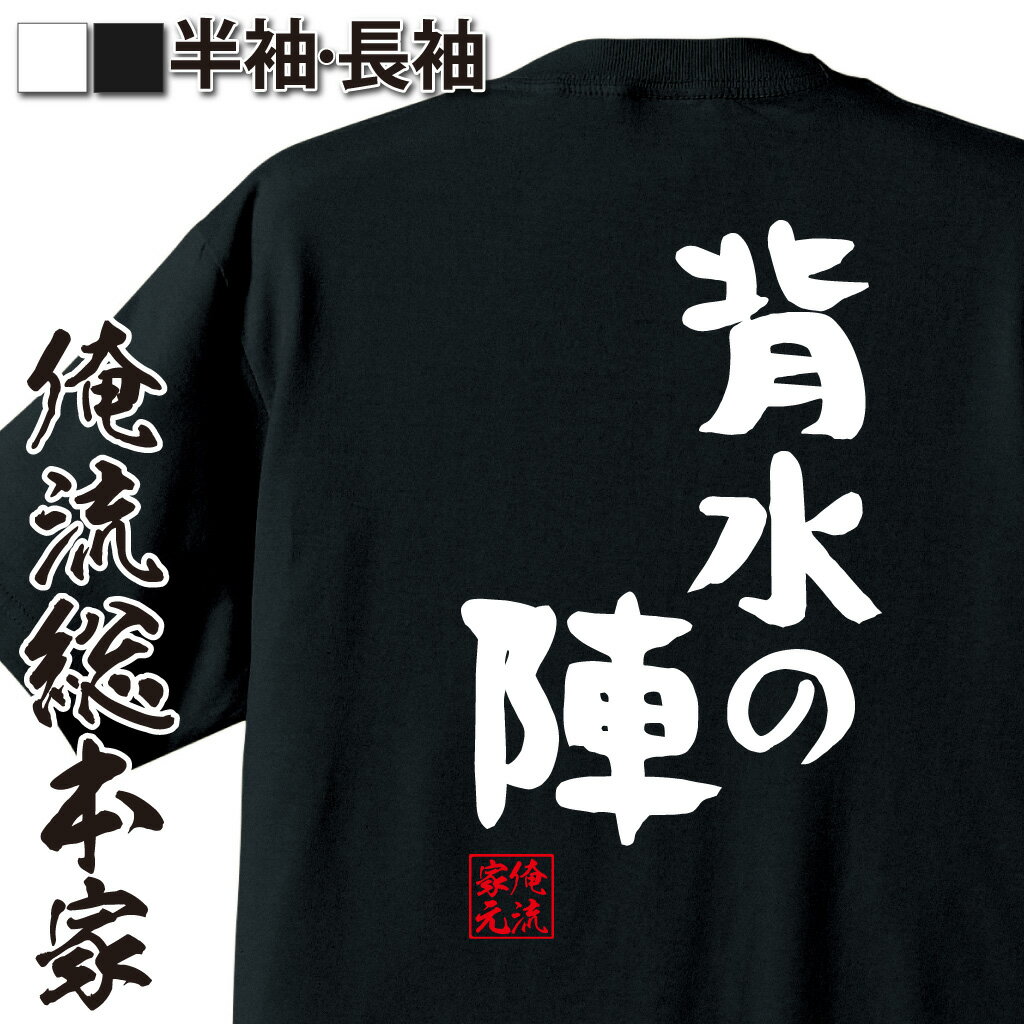 【 おもしろ プレゼント 】 おもしろtシャツ 俺流総本家 憩楽体Tシャツ 背水の陣【 tシャツ 長袖 メンズ レディース 名言 漢字 文字おもしろ雑貨 文字tシャツ 面白いtシャツ 送料無料 文字入り 長袖 半袖 誕 日本 プレゼント 背中で語る 名言】
