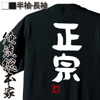 おもしろtシャツ俺流総本家憩楽体Tシャツ正宗のポイント対象リンク