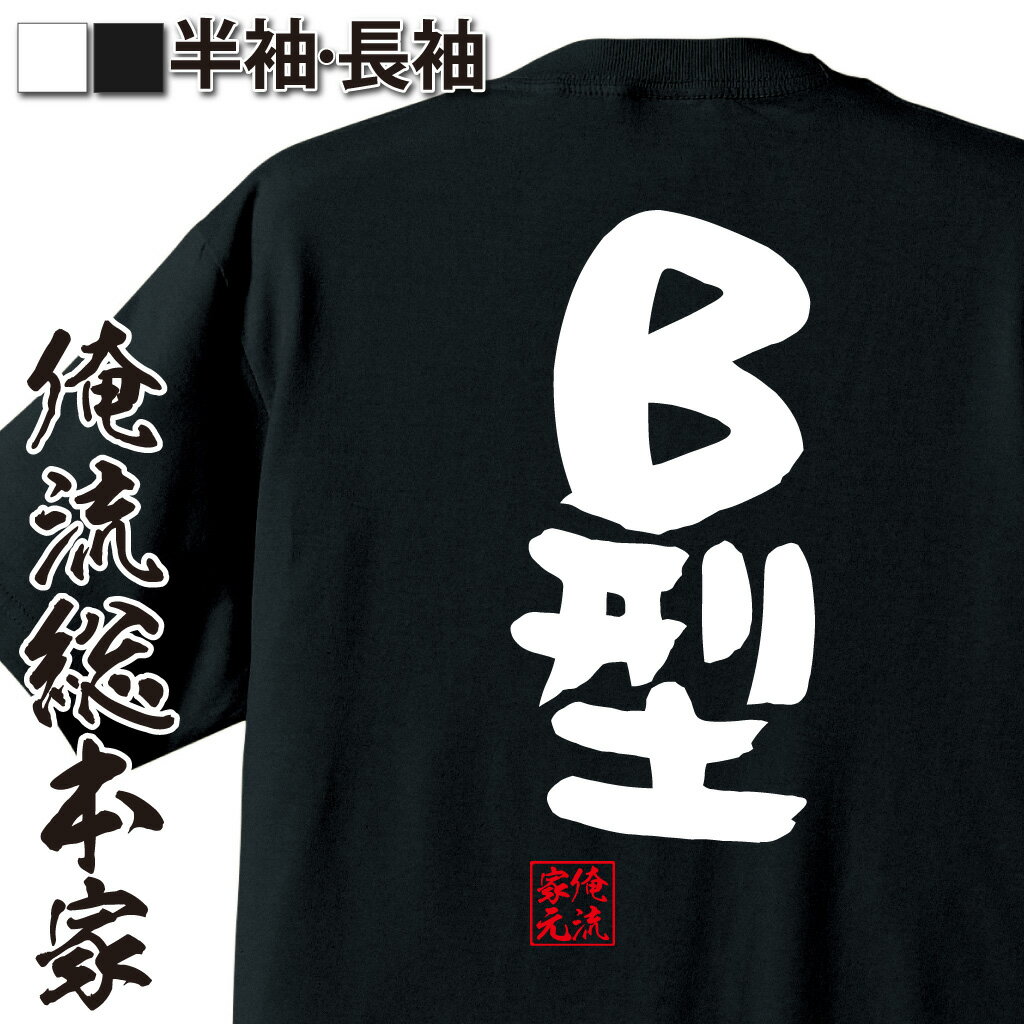 【 おもしろ プレゼント 】おもしろtシャツ 俺流総本家 憩楽体Tシャツ B型【 tシャツ 長袖 メンズ レディース 名言 漢字 文字おもしろ雑貨 文字tシャツ 面白いtシャツ 送料無料 文字入り 長袖 …