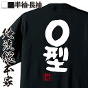 【 おもしろ プレゼント 】 おもしろtシャツ 俺流総本家 憩楽体Tシャツ O型【 tシャツ 長袖 メンズ レディース 名言 漢字 文字おもしろ雑貨 文字tシャツ 面白いtシャツ 送料無料 文字入り 長袖 半袖 誕生日 日本 プレゼント 背中で語る 名言】