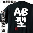 【 おもしろ プレゼント 】 おもしろtシャツ 俺流総本家 憩楽体Tシャツ AB型【 tシャツ 長袖 メンズ レディース 名言 漢字 文字おもしろ雑貨 文字tシャツ 面白いtシャツ 送料無料 文字入り 長袖 半袖 誕生 日本 プレゼント 背中で語る 名言】