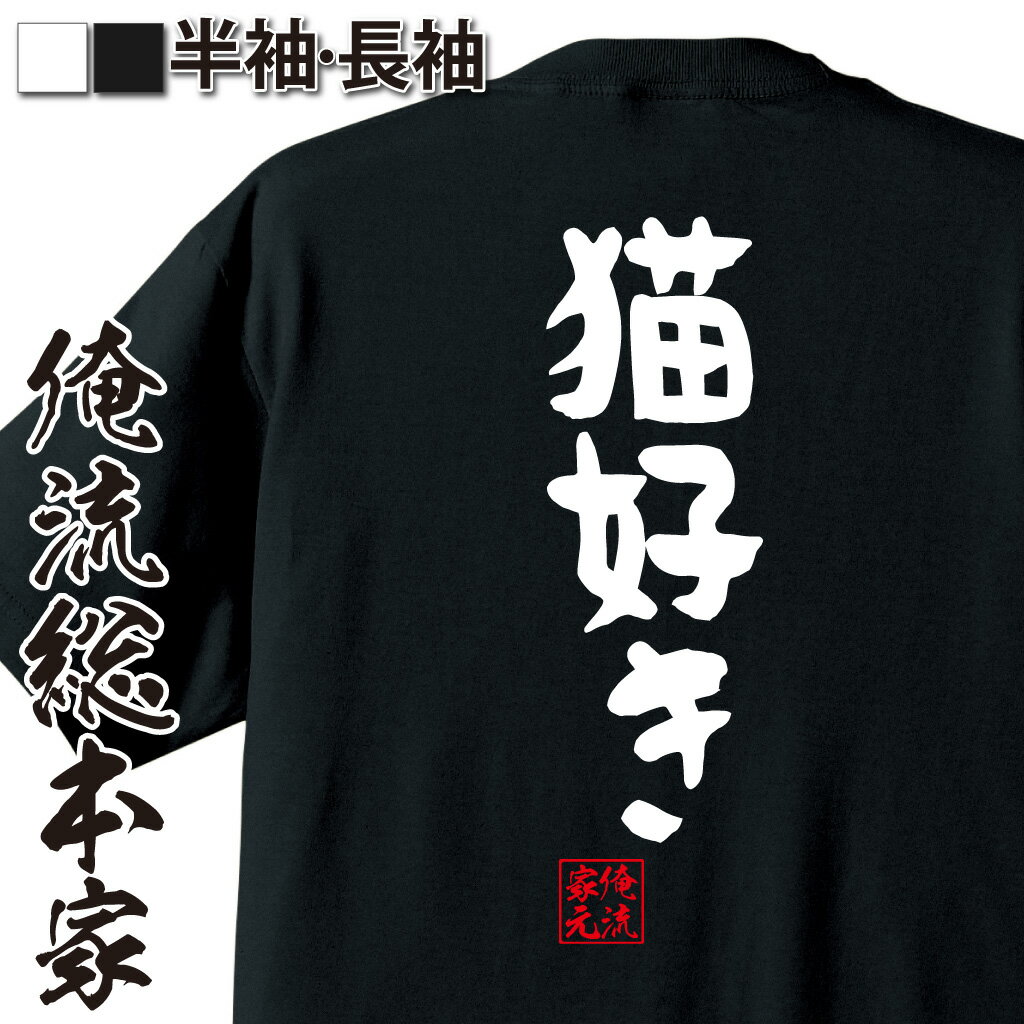 【 猫好き プレゼント 】 おもしろtシャツ 俺流総本家 憩楽体Tシャツ 猫好き【 パロディ tシャツ 送料無料 面白 ジョーク グッズ 文字tシャツ 外国人 お土産 おもしろ ふざけtシャツ 二次会 景…