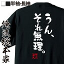 【 おもしろ プレゼント 】 おもしろtシャツ 俺流総本家 憩楽体Tシャツ うん、それ無理。【 tシャツ 長袖 メンズ レディース 名言 文字 パロディ tシャツ 送料無料 プレゼント 文字tシャツ バックプリント 文字入り産 ふざけtシャツ 背中で語る 名言】