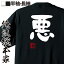 【 おもしろ プレゼント 】おもしろtシャツ 俺流総本家 憩楽体Tシャツ 悪【 tシャツ 長袖 メンズ レディース 名言 漢字 文字おもしろ雑貨 文字tシャツ 面白いtシャツ 送料無料 文字入り 長袖 半袖 誕生日 日本 プレゼント 背中で語る 名言】 2,480円