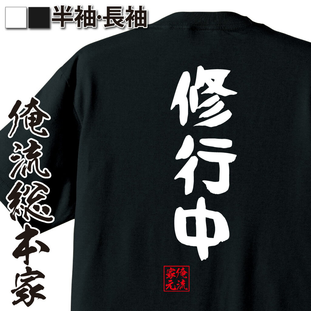 【 おもしろ プレゼント 】おもしろtシャツ 俺流総本家 憩楽体Tシャツ 修行中【 tシャツ 長袖 メンズ レディース 名言 漢字 パロディ tシャツ 送料無料 文字tシャツ バックプリント 文字入り おもしろ ふざけtシャツ ビンゴ 背中で語る 名言】