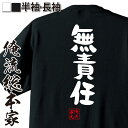 【 おもしろ プレゼント 】 おもしろtシャツ 俺流総本家 憩楽体Tシャツ 無責任【 tシャツ 長袖 メンズ レディース 名言 漢字 パロディ tシャツ 送料無料 文字tシャツ バックプリント 文字入り おもしろ ふざけtシャツ ビンゴ 背中で語る 名言】