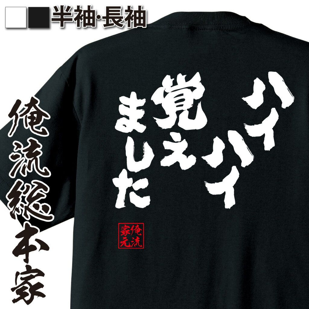 おもしろtシャツ 俺流総本家 魂心Tシャツ ハイハイ覚えました【漢字 文字 メッセージtシャツおもしろ雑貨 お笑いTシャツ|おもしろtシャツ 文字tシャツ 面白いtシャツ 大きいサイズ 入り 長袖 半袖 プレゼ 日本 おもしろ プレゼント 一言系】