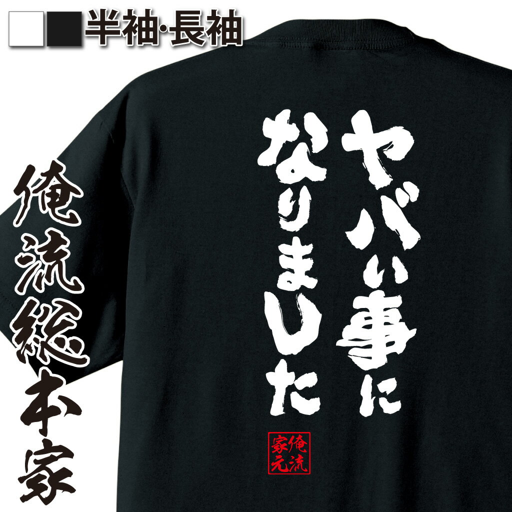 【 大感謝祭20％OFF】 おもしろtシャツ 俺流総本家 魂心Tシャツ ヤバい事になりました【 tシャツ 長袖 メンズ レディース メッセージtシャツおもしろ雑貨 文字tシャツ 面白いtシャツ 入り 長袖 半袖 プレ 日本 プレゼント ネガティブ・ニー】のサムネイル