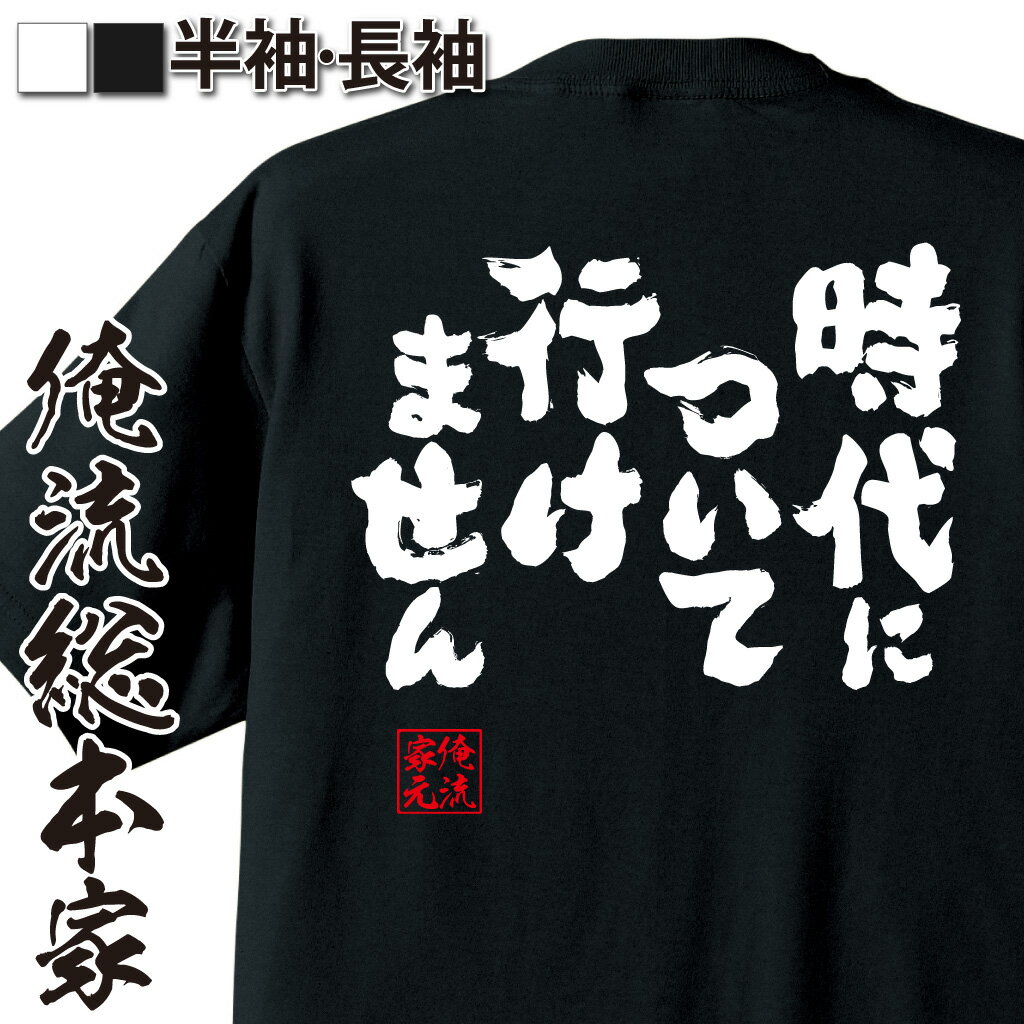 おもしろtシャツ 俺流総本家 魂心Tシャツ 時代についていけません【 メッセージtシャツ おもしろ雑貨 お笑いTシャツ| 文字tシャツ 面白いtシャツ 面白 長袖 おもしろ プレゼント Tシャツ 外国人 お土産 二次会 景品 オリジナルtシャツ ネタtシャツ 背中で語る 名言】