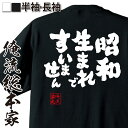 【 おもしろ プレゼント 】 おもしろtシャツ 俺流総本家 魂心Tシャツ 昭和生まれですいません【 tシャツ 長袖 メンズ レディース 漢字 雑貨 文字tシャツ 長袖 プレゼント ふざけtシャツ 景品 二次会 コンペ Tシャツ オリジナルtシャツ 2ch】