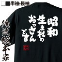 【 おもしろ プレゼント 】おもしろtシャツ 俺流総本家 魂心Tシャツ 昭和生まれのおっさんです【 tシャツ 長袖 メンズ レディース 漢字 メッセージ プレゼント 文字tシャツ 面白い ふざけtシャツ Tシャツ おもしろ雑貨 オリジナルtシャツ 2ch系】