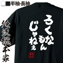 【 おもしろ プレゼント 】 おもしろtシャツ 俺流総本家 魂心Tシャツ ろくなもんじゃねぇ【 tシャツ 長袖 メンズ レディース メッセージtシャツおもしろ雑貨 文字tシャツ 面白いtシャツ 入り 長袖 半袖 プレゼ 日本 プレゼント 2ch系】