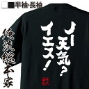 【 おもしろ プレゼント 】 おもしろtシャツ 俺流総本家 魂心Tシャツ ノー天気？イエス！【 tシャツ 長袖 メンズ レディース メッセージtシャツおもしろ雑貨 文字tシャツ 面白いtシャツ 入り 長袖 半袖 プレゼ 日本 プレゼント 2ch系】