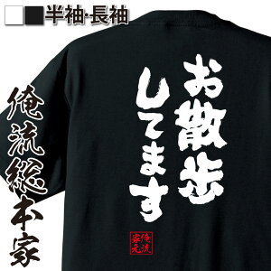 【 おもしろ プレゼント 】 おもしろtシャツ 俺流総本家 魂心Tシャツ お散歩してます【 tシャツ 長袖 メンズ レディース 名言 文字tシャツ おもしろ ふざけtシャツ ジョーク グッズ 景品 二次会 メッセージ 雑貨 tシャツ 日本語tシャツ 一言】