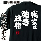 【お買い物マラソン期間20％OFF 】 おもしろtシャツ 俺流総本家 魂心Tシャツ 我家は独妻政権【 tシャツ 長袖 メンズ レディース メッセージtシャツおもしろ雑貨 おもしろtシャツ 文字tシャツ 面白いtシャツ 入り 長袖 半袖 プレゼン 日本 プレゼ】