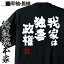 【 おもしろ プレゼント 】 おもしろtシャツ 俺流総本家 魂心Tシャツ 我家は独妻政権【 tシャツ 長袖 メンズ レディース メッセージtシャツおもしろ雑貨 おもしろtシャツ 文字tシャツ 面白いtシャツ 入り 長袖 半袖 プレゼン 日本 プレゼント 2ch系】 2,680円