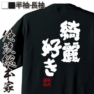 【お買い物マラソン期間20％OFF 】 おもしろtシャツ 俺流総本家 魂心Tシャツ 綺麗好き【 tシャツ 長袖 メンズ レディース 名言 文字 メッセージtシャツおもしろ雑貨 文字tシャツ 面白いtシャツ 送料無料 文字入り 長袖 半袖 誕生 日本 プレゼン】