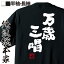 【 おもしろ プレゼント 】 おもしろtシャツ 俺流総本家 魂心Tシャツ 万歳三唱【 tシャツ 長袖 メンズ レディース 名言 文字 メッセージtシャツおもしろ雑貨 文字tシャツ 面白いtシャツ 送料無料 文字入り 長袖 半袖 誕生 日本 プレゼント 役職系】